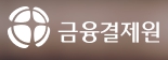 금융결제원 로고